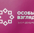 Вебинары "Особый взгляд" - Центр соцобслуживания населения