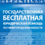 Государственная бесплатная юридическая помощь - Навашинский район