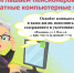 Бесплатное обучение компьютерной грамотности! - Центр соцобслуживания населения