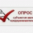 ОПРОС СУБЪЕКТОВ МАЛОГО И СРЕДНЕГО ПРЕДПРИНИМАТЕЛЬСТВА ПО ОЦЕНКЕ ДЕЯТЕЛЬНОСТИ ОМСУ - Городской округ Навашинский