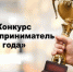 Открыт прием заявок на областной конкурс «Предприниматель года» - Городской округ Навашинский