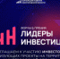 Предприниматели и инвесторы приглашаются на второй бизнес-форум «Лидеры инвестиций» - Городской округ Навашинский