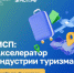 Нижегородский малый и средний бизнес в сфере туризма может принять участие в акселерационной программе «МСП: Акселераторе индустрии туризма» - Городской округ Навашинский