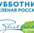 Всероссийский экологический субботник «Зелёная Россия» - Городской округ Навашинский