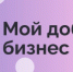 Всероссийский конкурс социально ответственных инициатив предпринимателей и социально ответственных некоммерческих организаций «Мой добрый бизнес» - Городской округ Навашинский