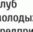 Всероссийская программа по развитию молодежного предпринимательства. - Городской округ Навашинский
