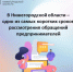 В Нижегородской области – один из самых коротких сроков рассмотрения обращений предпринимателей. - Городской округ Навашинский