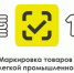 Маркировка товаров легкой промышленности - Городской округ Навашинский
