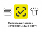 Маркировка товаров легкой промышленности