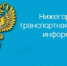 В Нижегородской транспортной прокуратуре состоится Всероссийский день приема предпринимателей. - Городской округ Навашинский