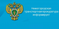 В Нижегородской транспортной прокуратуре состоится Всероссийский день приема предпринимателей. - Городской округ Навашинский