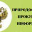 Нижегородская межрайонная природоохранная прокуратура информирует! - Городской округ Навашинский