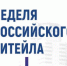 Неделя российского ритейла - Городской округ Навашинский