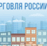 Минпромторг России приглашает на конкурс «Торговля России» - Городской округ Навашинский