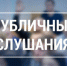Уведомление о проведении публичных слушаний  по проекту актуализированной схемы теплоснабжения городского округа Навашинский на 2026 год - Городской округ Навашинский