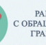 Изменился порядок работы с обращениями граждан - Городской округ Навашинский