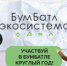 С 25 марта 2025 года по 28 февраля 2026 года в России проходит 6 сезон Всероссийской акции по сбору макулатуры «БумБатл» в целях продвижения мер национального проекта «Экологическое благополучие». - Городской округ Навашинский