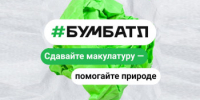 Всероссийская акция по сбору макулатуры «БумБатл» в 2025 году - Городской округ Навашинский