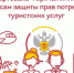 В Управлении Роспотребнадзора по Нижегородской области будет работать «горячая линия» для потребителей по вопросам оказания туристских услуг Данный текст был скопирован с сайта https://kulebaki.nobl.ru. При использовании просим ссылаться на первоисточник - Городской округ Навашинский