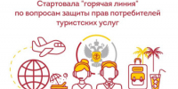 В Управлении Роспотребнадзора по Нижегородской области будет работать «горячая линия» для потребителей по вопросам оказания туристских услуг Данный текст был скопирован с сайта https://kulebaki.nobl.ru. При использовании просим ссылаться на первоисточник - Городской округ Навашинский