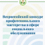 Всероссийский конкурс профессионального мастерства в сфере социального обслуживания - Центр соцобслуживания населения