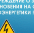 Предупреждение о недопустимости незаконного проникновения на объекты электроэнергетики - Городской округ Навашинский