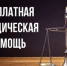 19 августа 2025 года, в городском округе Навашинский состоятся безвозмездные правовые консультации для граждан и субъектов предпринимательства в одном из ранее определенных способов консультирования. - Городской округ Навашинский