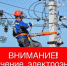 ❗Плановое отключение электроэнергии на 21 июля ❗ - Городской округ Навашинский