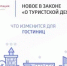 ⚡️ Внимание, отельеры! Ваш бизнес может потерять клиентов с 1 сентября 2025 года - Городской округ Навашинский