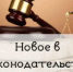 Изменения в российском законодательстве с 1 сентября 2025 года - Городской округ Навашинский