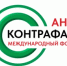 Приглашаем к участию в XIII Международном форуме «Антиконтрафакт – 2025» - Городской округ Навашинский
