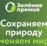 «Российский экологический оператор»  запускает «Зелёную премию»  - ежегодный конкурс экологических проектов - Городской округ Навашинский