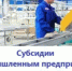 Конкурсный отбор субсидий для промышленных предприятий Нижегородской области.  Принимаются заявки на получение субсидии в размере до 50% стоимости нового оборудования российского производства. Максимальный размер субсидии — 15 млн рублей. Прием заявок — с 13 сентября по 14 октября 2025 года. - Городской округ Навашинский