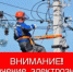 ❗Плановое отключение электроэнергии на 10 октября ❗ - Городской округ Навашинский