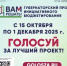С 15 октября по 1 декабря 2025 года в Нижегородской области пройдет народное голосование в рамках губернаторского проекта «Вам решать!». - Городской округ Навашинский
