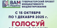С 15 октября по 1 декабря 2025 года в Нижегородской области пройдет народное голосование в рамках губернаторского проекта «Вам решать!». - Городской округ Навашинский