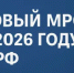 Увеличение МРОТ в России с 2026 года - Городской округ Навашинский