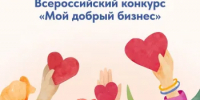 Объявлен приём заявок на региональный этап Всероссийского конкурса социальных инициатив предпринимателей и социально ориентированных организаций «Мой добрый бизнес» - Городской округ Навашинский