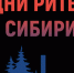 Межрегиональный форум бизнеса и власти «Дни ритейла в Сибири» - Городской округ Навашинский