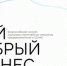 Стартовал Всероссийский конкурс «Мой добрый бизнес» - Городской округ Навашинский
