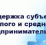 Финансовая поддержка малого и среднего бизнеса в Нижегородской области - Городской округ Навашинский