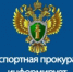 Нижегородская транспортная прокуратура информирует! - Городской округ Навашинский