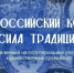 Объявлен Всероссийский конкурс «Сила традиций» - Городской округ Навашинский