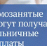 Отдел экономики и развития предпринимательства  информирует о возможности получать пособие по больничному листу самозанятыми - Городской округ Навашинский