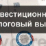 Новые условия применения инвестиционного налогового вычета в Нижегородской области. - Городской округ Навашинский