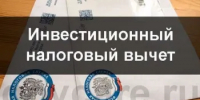 Новые условия применения инвестиционного налогового вычета в Нижегородской области. - Городской округ Навашинский