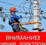 ❗Плановое отключение электроэнергии на 29 января ❗ - Городской округ Навашинский