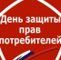 15 марта 2026 года — Всемирный день защиты прав потребителей: что важно знать каждому покупателю - Городской округ Навашинский