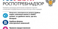 Услуги Роспотребнадзора в электронном виде - Городской округ Навашинский