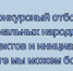Конкурсный отбор социальных народных проектов и инициатив «Вместе мы можем больше» - Городской округ Навашинский